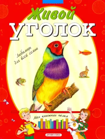 Анна Печерская - Живой уголок Анна Печерская - Живой уголок обложка книги