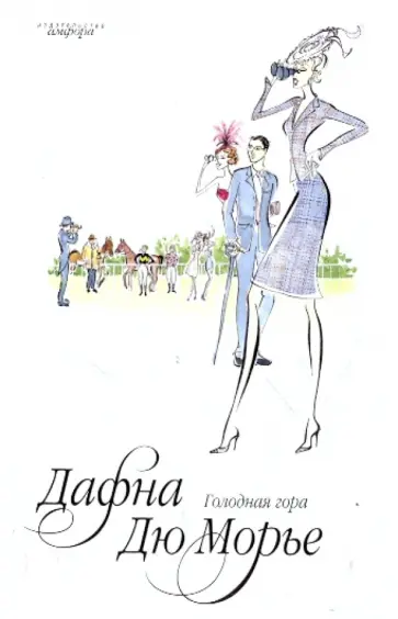 Дафна Дюморье - Голодная гора обложка книги