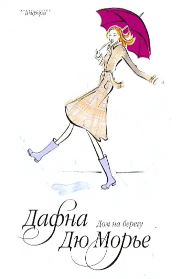 Дафна Дюморье - Дом на берегу обложка книги
