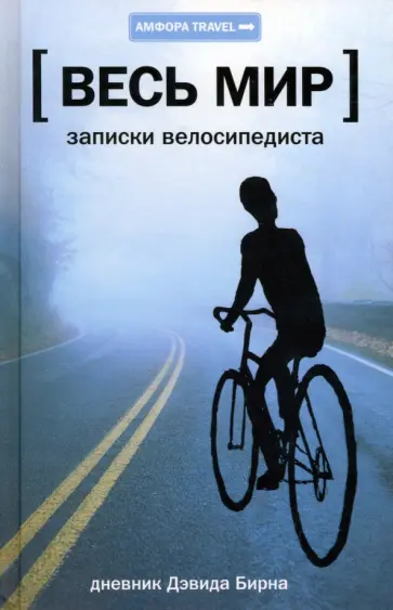 Дэвид Бирн - Весь мир. Записки велосипедиста Дэвид Бирн - Весь мир. Записки велосипедиста обложка книги