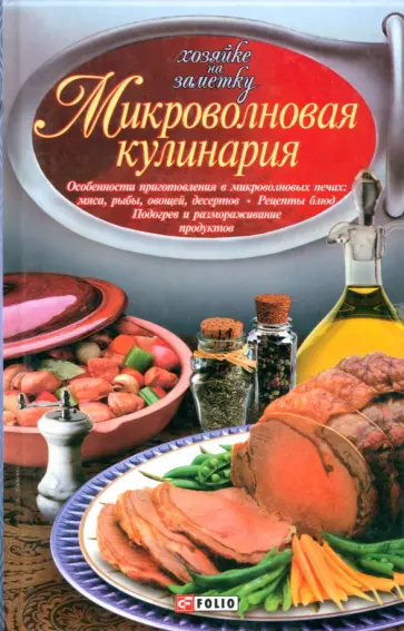 Сивкова, Таболкин - Микроволновая кулинария. Особенности приготовления мяса, рыбы, овощей, десертов. Рецепты блюд Сивкова, Таболкин - Микроволновая кулинария. Особенности приготовления мяса, рыбы, овощей, десертов. Рецепты блюд обложка книги