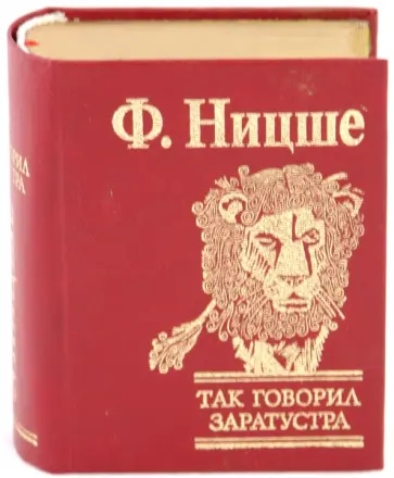 Фридрих Ницше - Так говорил Заратустра обложка книги