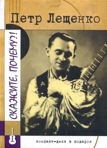 Петр Лещенко - Скажите, почему?! (+CD) Петр Лещенко - Скажите, почему?! (+CD) обложка книги