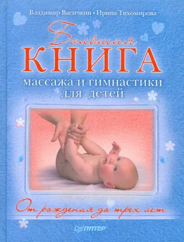 Васичкин, Тихомирова - Большая книга массажа и гимнастики для детей. От рождения до трех лет Васичкин, Тихомирова - Большая книга массажа и гимнастики для детей. От рождения до трех лет обложка книги