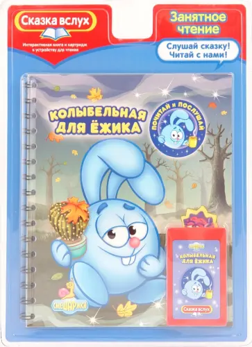 Колыбельная для Ежика. Сказка вслух Колыбельная для Ежика. Сказка вслух обложка книги