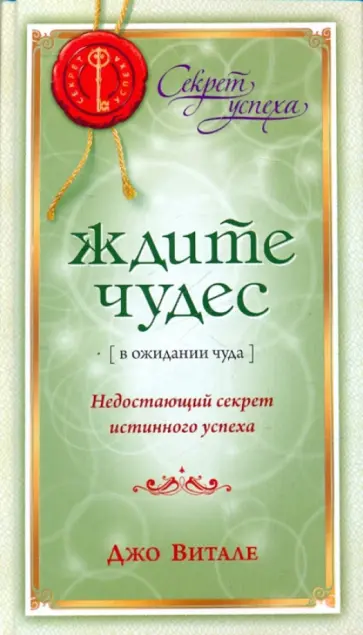Джо Витале - Ждите чудес! Недостающий секрет истинного успеха Джо Витале - Ждите чудес! Недостающий секрет истинного успеха обложка книги