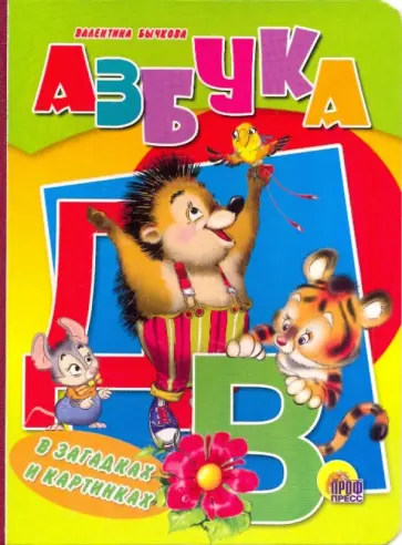 Валентина Бычкова - Азбука в загадках и картинках (тигренок) обложка книги