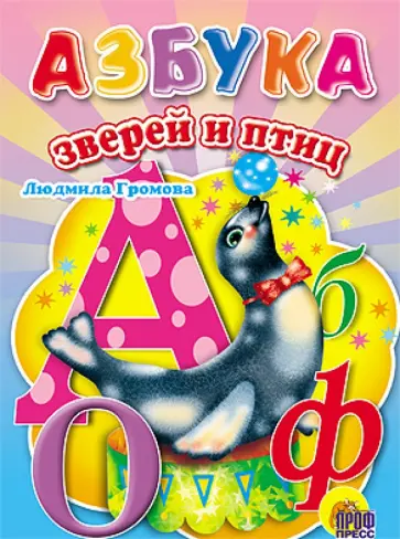 Людмила Громова - Азбука зверей и птиц Людмила Громова - Азбука зверей и птиц обложка книги