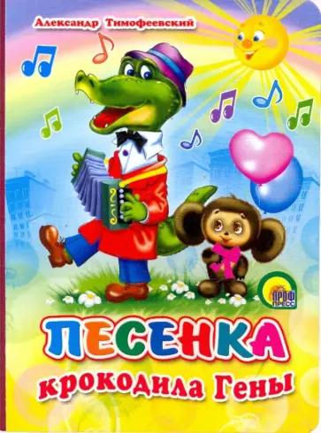 Александр Тимофеевский - Картонка. Песенка Крокодила Гены (солнышко) Александр Тимофеевский - Картонка. Песенка Крокодила Гены (солнышко) обложка книги