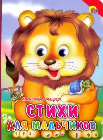 Александр Мецгер - Картонка. Стихи для мальчиков (красный уголок) Александр Мецгер - Картонка. Стихи для мальчиков (красный уголок) обложка книги