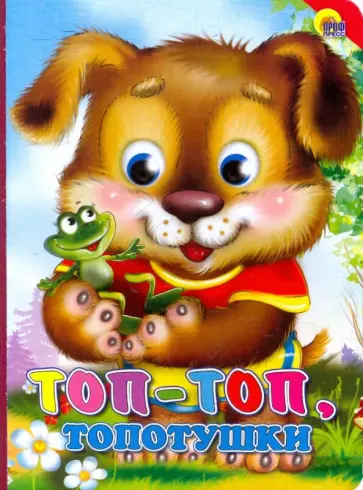 Картонка. Топ-Топ топотушки (красный уголок) Картонка. Топ-Топ топотушки (красный уголок) обложка книги