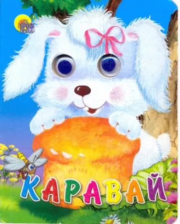 Каравай Каравай обложка книги