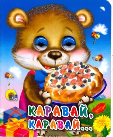 Каравай, каравай обложка книги