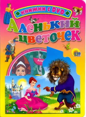 Аленький цветочек (+ DVD) обложка книги