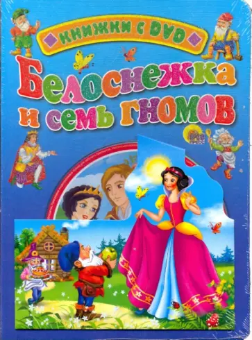 Белоснежка и семь гномов (+ DVD) обложка книги