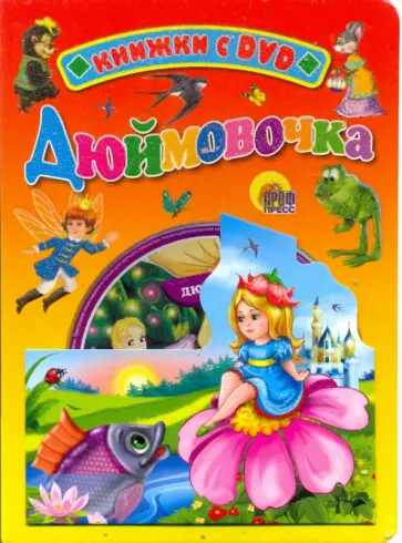 Дюймовочка (+ DVD) обложка книги