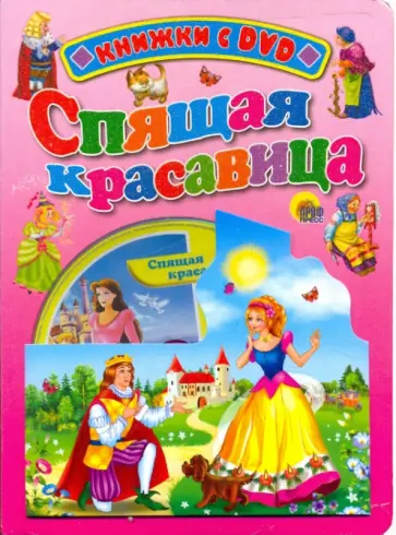 Спящая Красавица (+ DVD) обложка книги