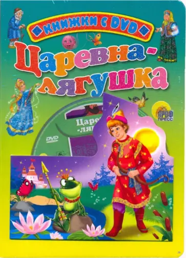Царевна-лягушка (+ DVD) обложка книги