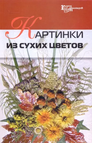 Ирина Шкицкая - Картинки из сухих цветов обложка книги