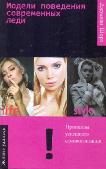Джулиан Шорт - Модели поведения современных леди обложка книги