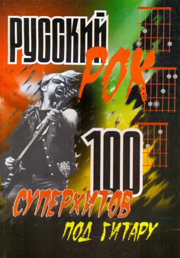 Борис Павленко - Русский рок: 100 суперхитов под гитару обложка книги