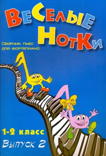 Светлана Барсукова - Веселые нотки. Сборник пьес для фортепиано. 1-2 класс: Выпуск 2 Светлана Барсукова - Веселые нотки. Сборник пьес для фортепиано. 1-2 класс: Выпуск 2 обложка книги