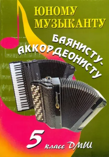 Владимир Ушенин - Юному музыканту баянисту-аккордеонисту. 5 класс Владимир Ушенин - Юному музыканту баянисту-аккордеонисту. 5 класс обложка книги