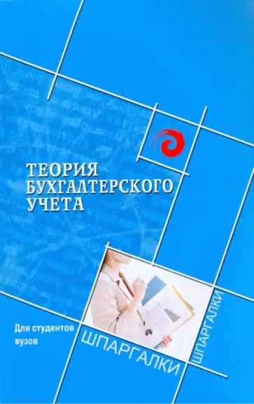 Лариса Герасимова - Теория бухгалтерского учета для студентов ВУЗов Лариса Герасимова - Теория бухгалтерского учета для студентов ВУЗов обложка книги