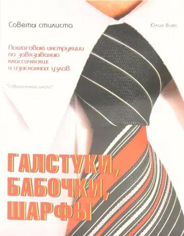 Юлия Виес - Галстуки, бабочки, шарфы: советы стилиста Юлия Виес - Галстуки, бабочки, шарфы: советы стилиста обложка книги