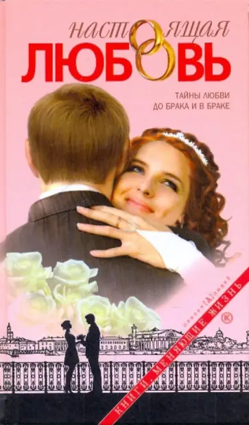 Настоящая любовь. Тайны любви до брака и в браке. обложка книги