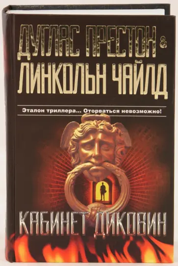 Престон, Чайлд - Кабинет диковин Престон, Чайлд - Кабинет диковин обложка книги