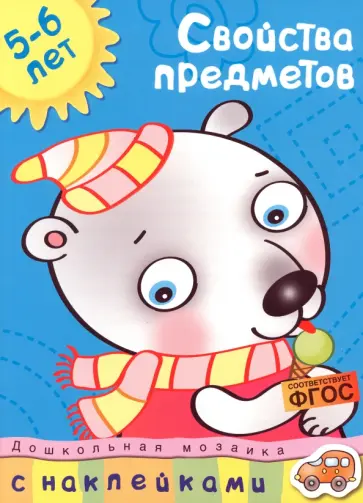 Ольга Земцова - Свойства предметов. 5-6 лет. ФГОС Ольга Земцова - Свойства предметов. 5-6 лет. ФГОС обложка книги