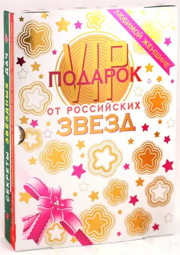 Григорьева, Исаева - VIP-подарок от российских звезд (комплект из 2 книг) Григорьева, Исаева - VIP-подарок от российских звезд (комплект из 2 книг) обложка книги