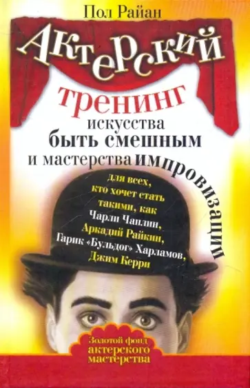 Пол Райан - Актерский тренинг искусства быть смешным и мастерства импровизации обложка книги
