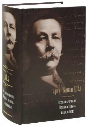 Артур Дойл - Все приключения Шерлока Холмса в одном томе Артур Дойл - Все приключения Шерлока Холмса в одном томе обложка книги