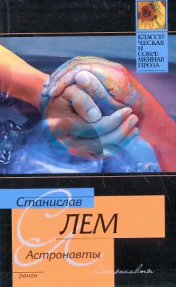Станислав Лем - Астронавты Станислав Лем - Астронавты обложка книги