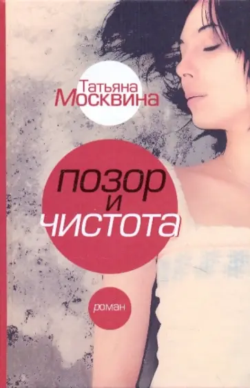 Татьяна Москвина - Позор и чистота обложка книги