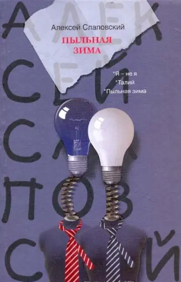 Алексей Слаповский - Пыльная зима обложка книги