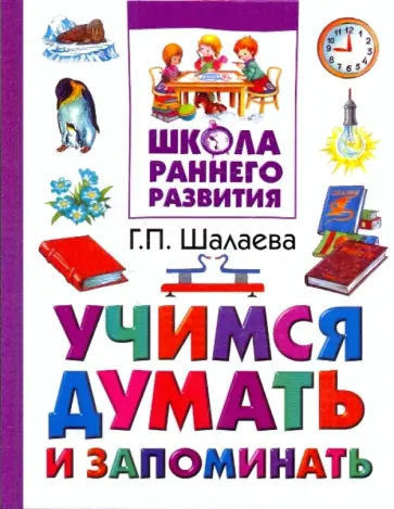 Галина Шалаева - Учимся думать и запоминать обложка книги