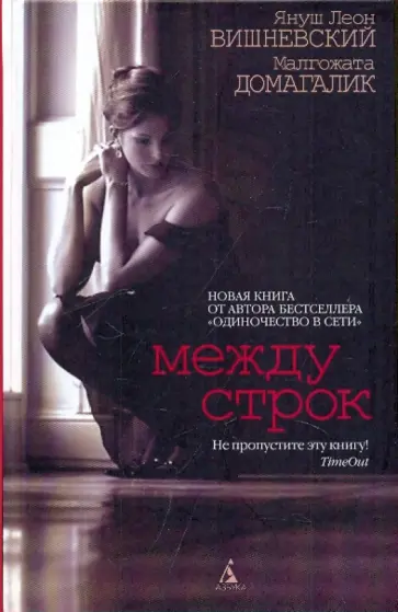 Вишневский, Домагалик - Между строк. Продолжение 188 дней обложка книги