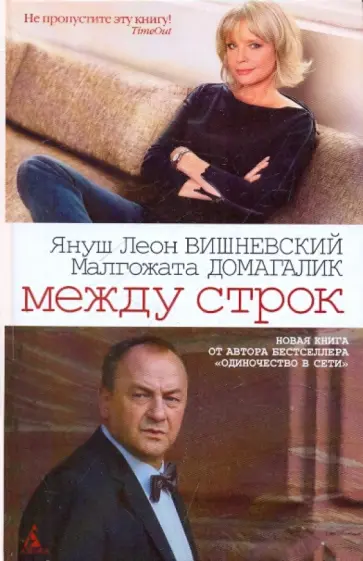 Вишневский, Домагалик - Между строк. Продолжение 188 дней обложка книги