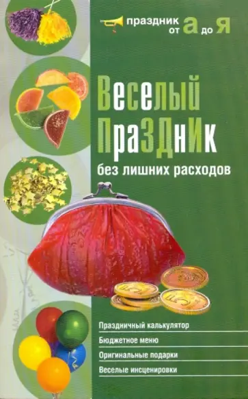 Татьяна Шнуровозова - Веселый праздник без лишних расходов Татьяна Шнуровозова - Веселый праздник без лишних расходов обложка книги
