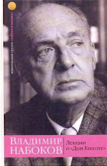 Владимир Набоков - Лекции о "Дон Кихоте" обложка книги