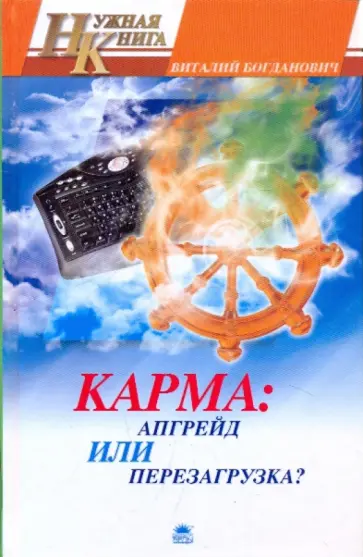 Виталий Богданович - Карма: апгрейд или перезагрузка? обложка книги