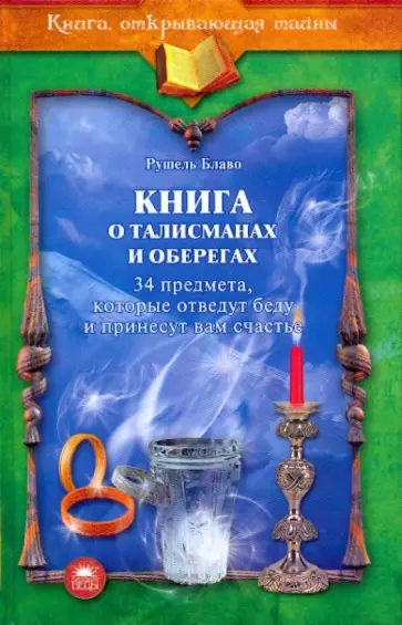 Рушель Блаво - Книга о талисманах и оберегах обложка книги