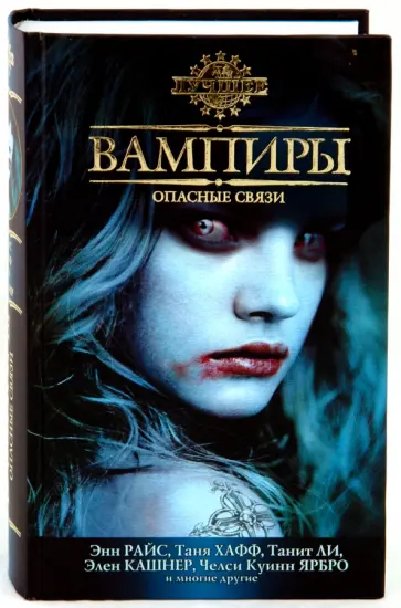 Вампиры. Опасные связи Вампиры. Опасные связи обложка книги