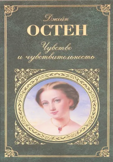 Джейн Остен - Чувство и чувствительность; Сэндитон обложка книги