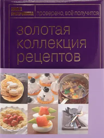 Книга Гастронома. Золотая коллекция рецептов. В 2-х томах. Том 1 обложка книги