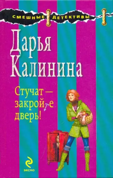 Дарья Калинина - Стучат - закройте дверь! обложка книги