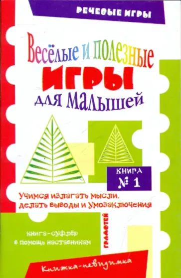 Татьяна Воронина - Веселые и полезные игры для малышей. Книга №1 обложка книги